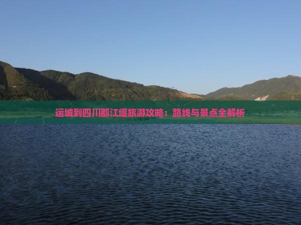 运城到四川都江堰个人游