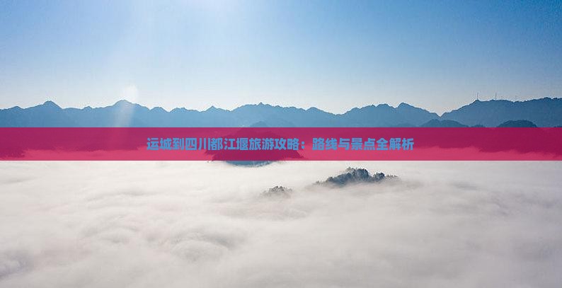 运城到四川都江堰个人游