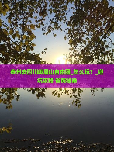 泰州去四川峨眉山自由团