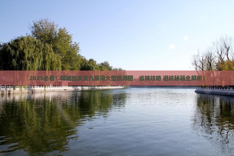 聊城去四川九寨沟大型旅游团