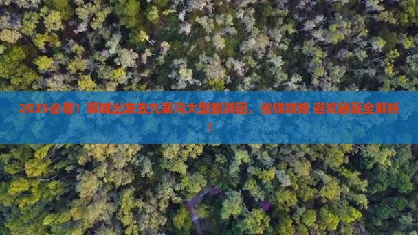 聊城去四川九寨沟大型旅游团