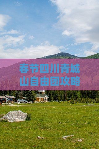 春节去四川青城山自由团