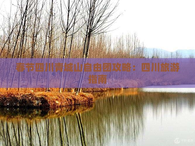 春节去四川青城山自由团