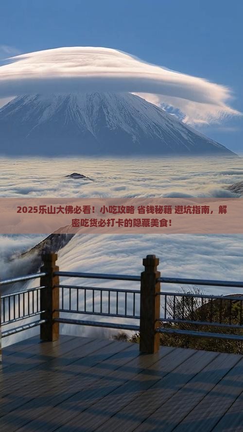 五月到四川乐山大佛旅游小吃