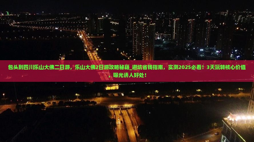 包头到四川乐山大佛二日游