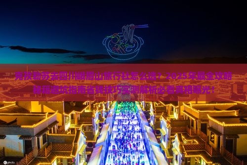 克孜勒苏去四川峨眉山旅行社