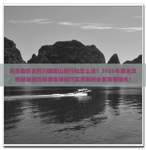 克孜勒苏去四川峨眉山旅行社