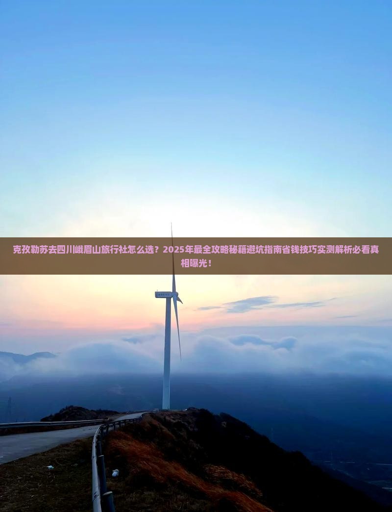 克孜勒苏去四川峨眉山旅行社