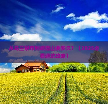 乌兰察布到四川峨眉山景点