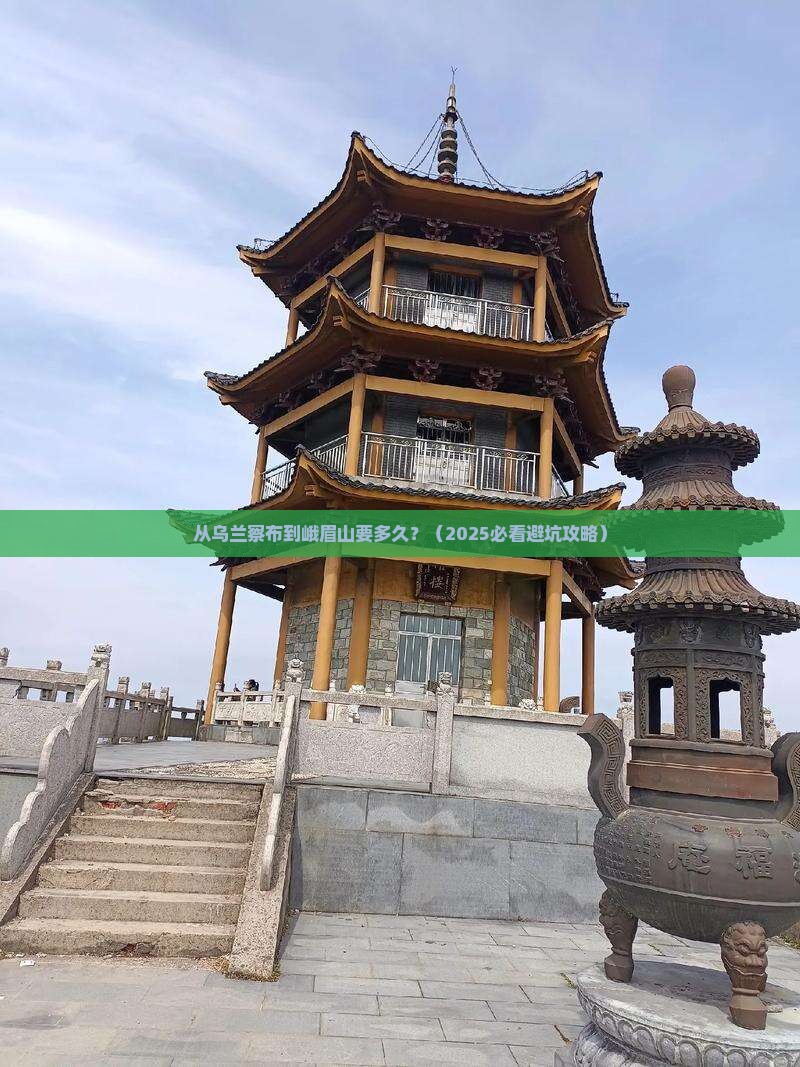 乌兰察布到四川峨眉山景点