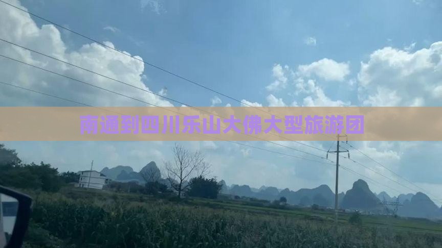 南通到四川乐山大佛大型旅游团