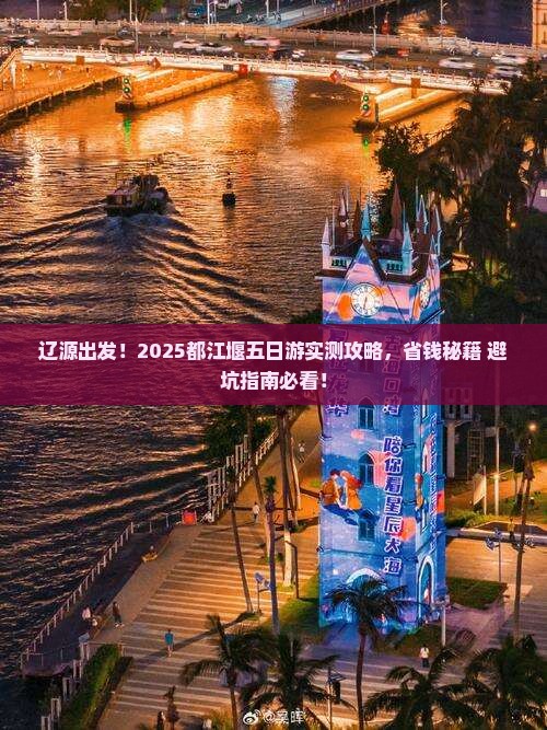 辽源去四川都江堰五日游