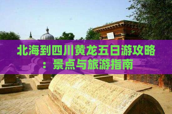 北海到四川黄龙五日游