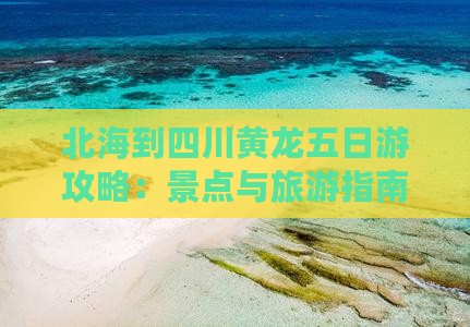 北海到四川黄龙五日游