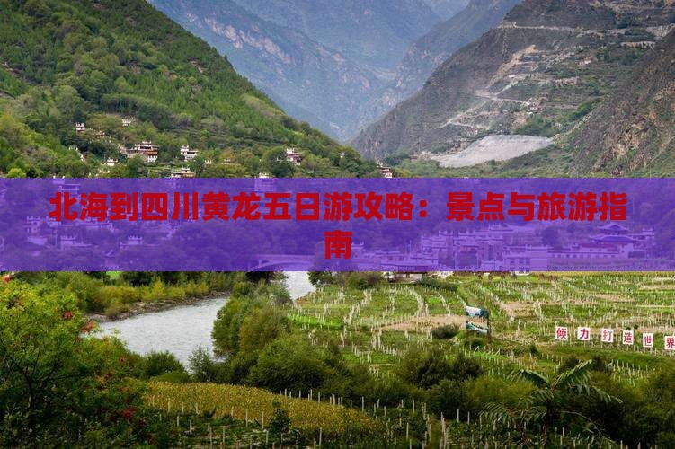 北海到四川黄龙五日游