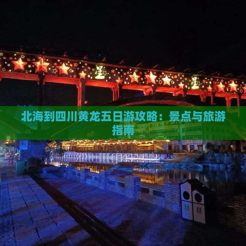 北海到四川黄龙五日游