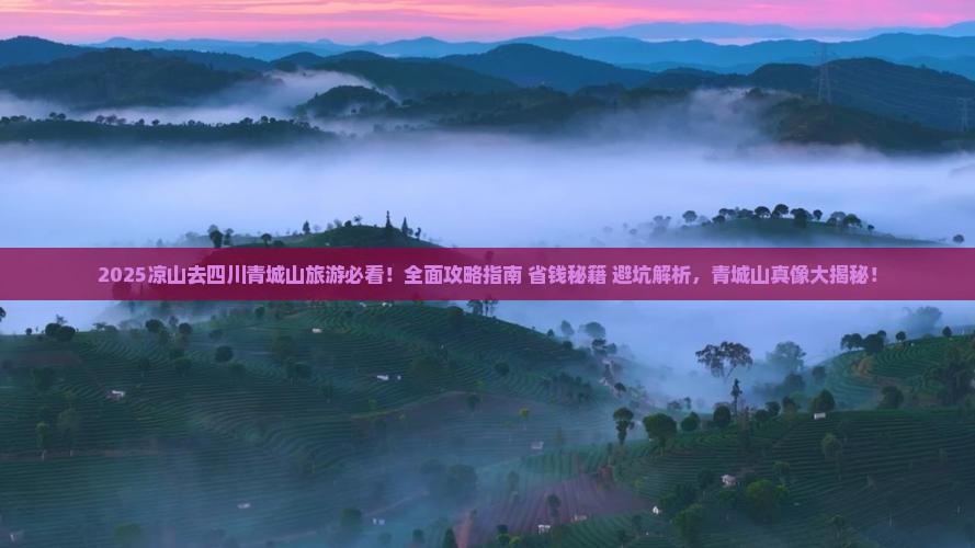 凉山去四川青城山旅游