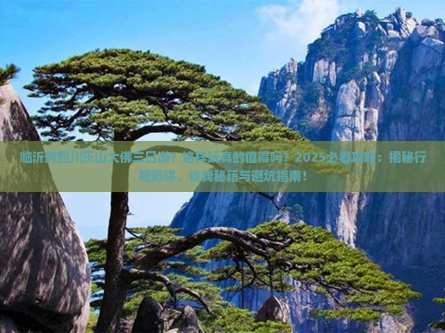 临沂到四川乐山大佛三日游