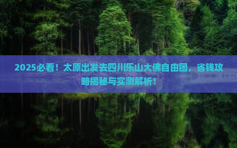 太原去四川乐山大佛自由团