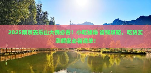 南京去四川乐山大佛旅游小吃