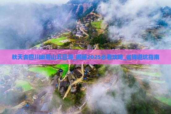 秋天去四川峨眉山五日游