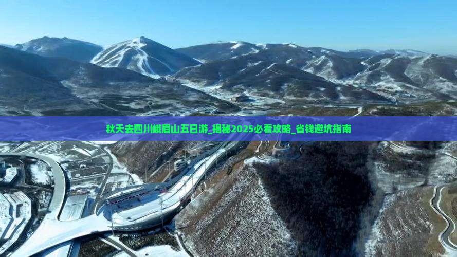 秋天去四川峨眉山五日游