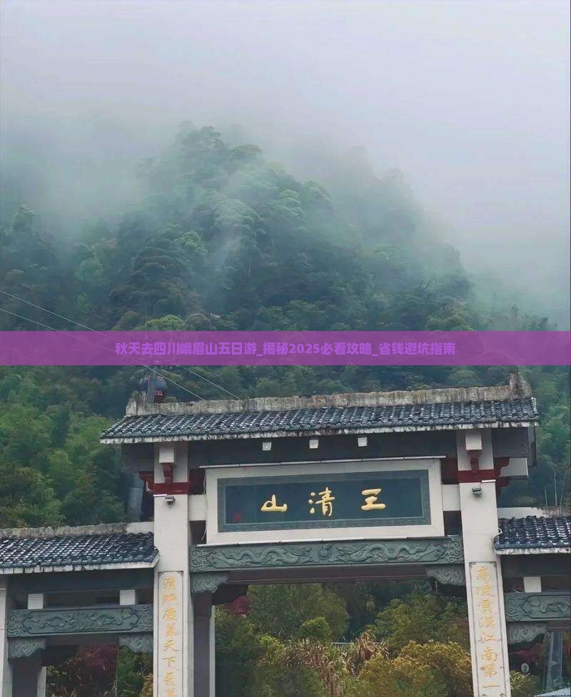 秋天去四川峨眉山五日游