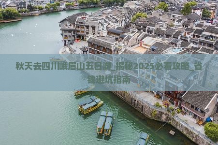 秋天去四川峨眉山五日游