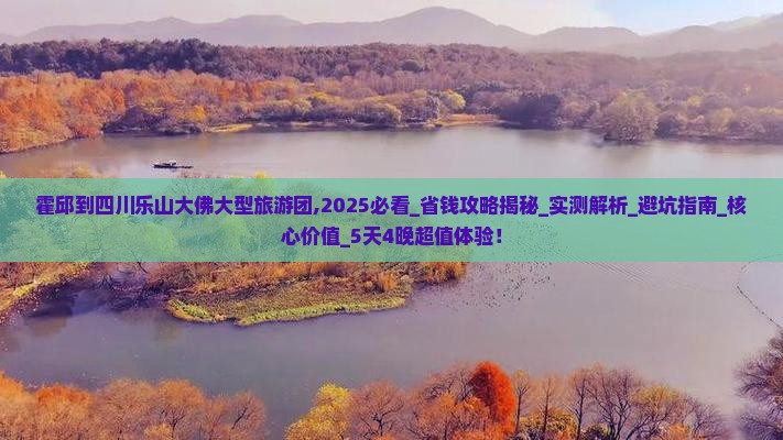 霍邱到四川乐山大佛大型旅游团
