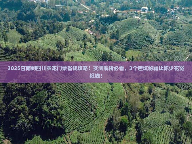 甘南到四川黄龙门票