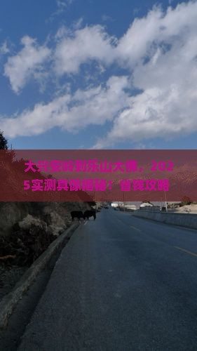 大兴安岭到四川乐山大佛自由行