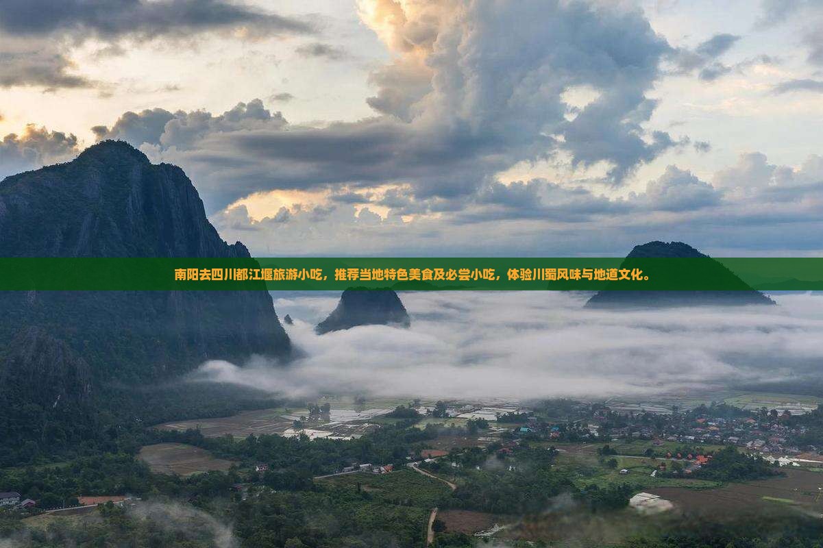 南阳去四川都江堰旅游小吃