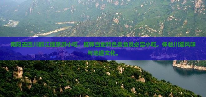 南阳去四川都江堰旅游小吃