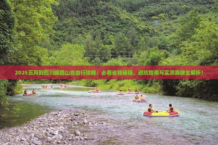 五月到四川峨眉山自由行
