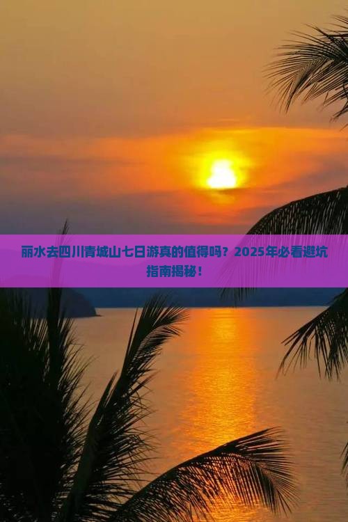 丽水去四川青城山七日游