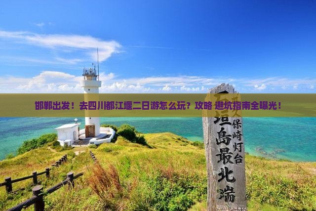 邯郸到四川都江堰二日游