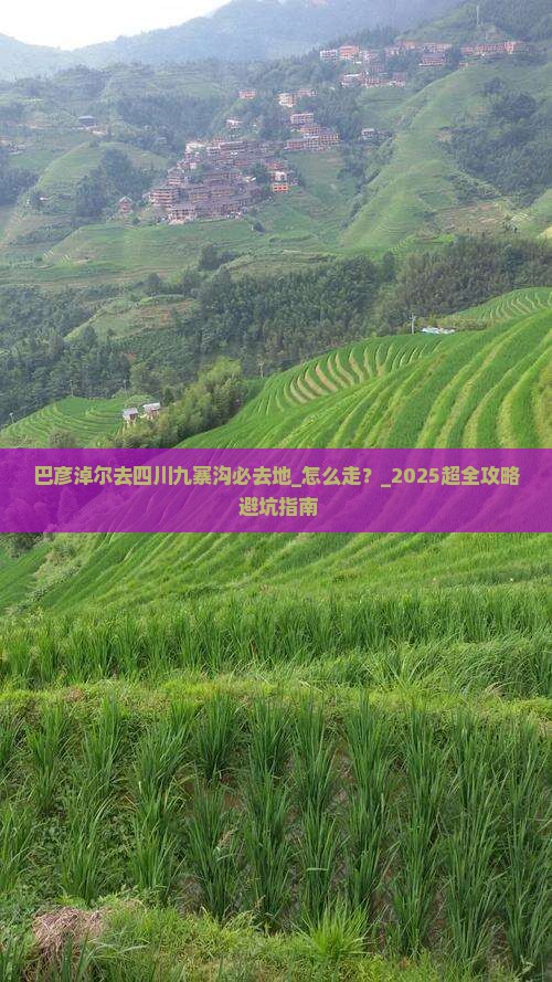 巴彦淖尔去四川九寨沟必去地