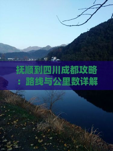 抚顺到四川成都攻略