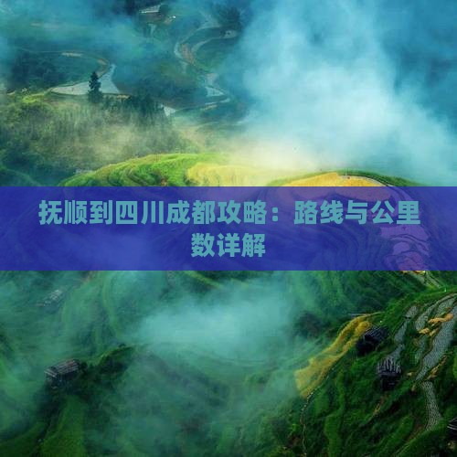 抚顺到四川成都攻略