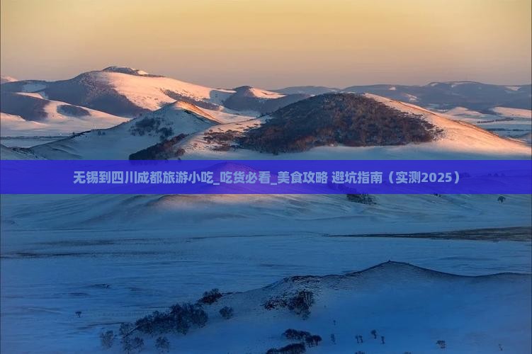 无锡到四川成都旅游小吃