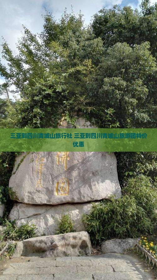 三亚到四川青城山旅行社
