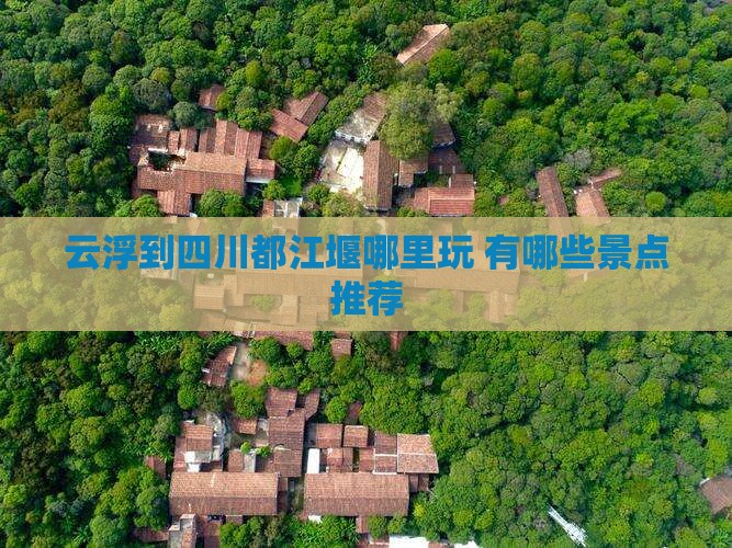 云浮到四川都江堰哪里玩