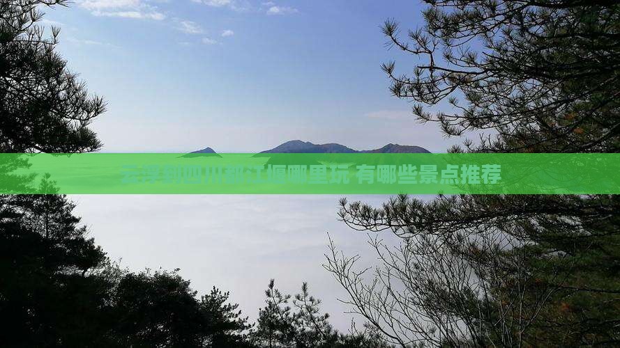 云浮到四川都江堰哪里玩