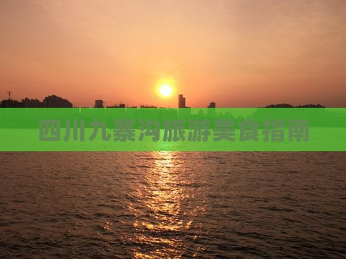 曲靖到四川九寨沟旅游小吃