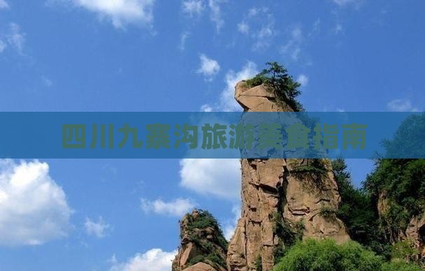 曲靖到四川九寨沟旅游小吃