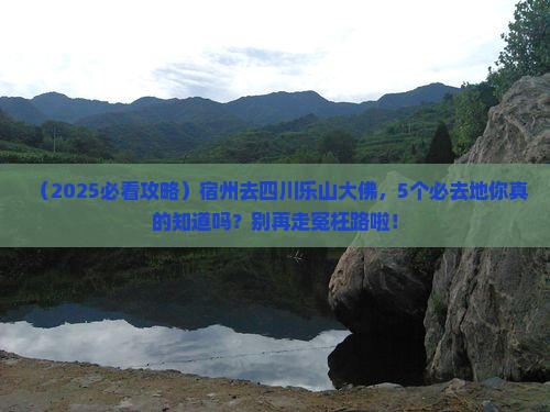 宿州去四川乐山大佛必去地