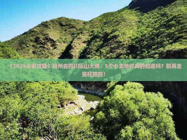 宿州去四川乐山大佛必去地