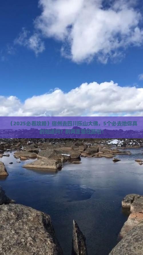 宿州去四川乐山大佛必去地