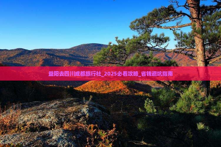 益阳去四川成都旅行社