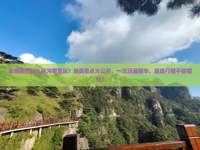 阜阳去四川九寨沟哪里玩